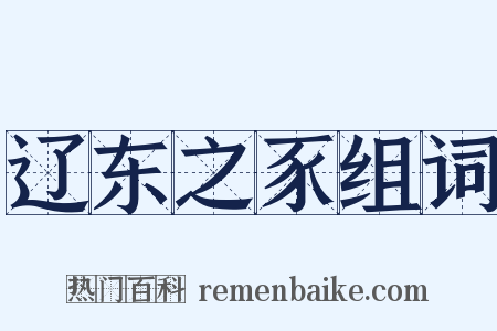 辽东之豕组词是什么意思的图片